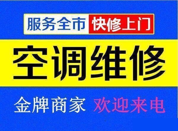 九江空調(diào)維修公司專(zhuān)業(yè)修理空調(diào)、空調(diào)移機(jī)、空調(diào)加氟、空調(diào)清洗等